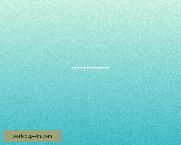 世界杯精彩对决即时竞猜胜负平台全方位赛事分析指南