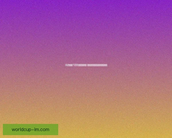 IM体育与188体育对比分析 哪个平台更适合体育爱好者选择