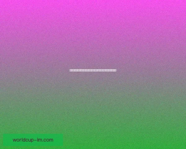 基于数据分析与球队状态评估的世界杯竞猜结果预测策略研究与实践