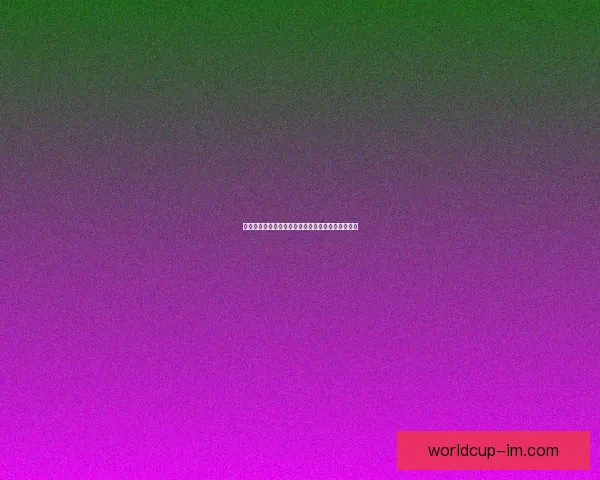 世界杯投注预测技巧分析助你精准预测赛事胜负走势