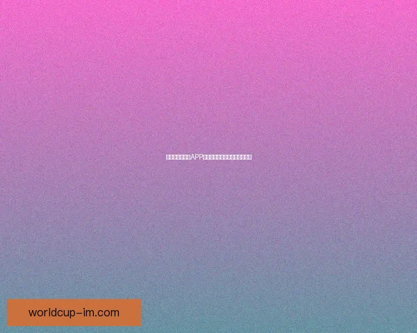 世界杯精彩竞猜APP下载安装指南轻松开启胜利之旅