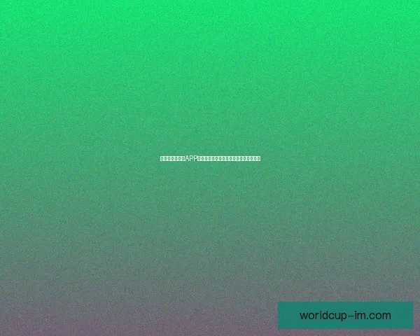 世界杯精彩竞猜APP下载体验尽在掌中随时投注赢取丰厚奖励