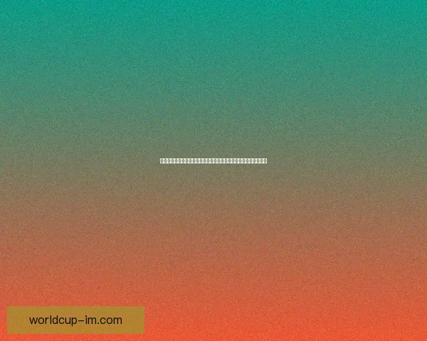 世界杯买球官网权威指南与安全投注技巧全面解析平台推荐最新精选