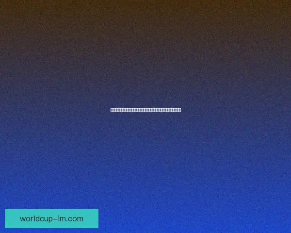 基于数据分析与球队状态评估的世界杯竞猜胜负精准预测策略研究