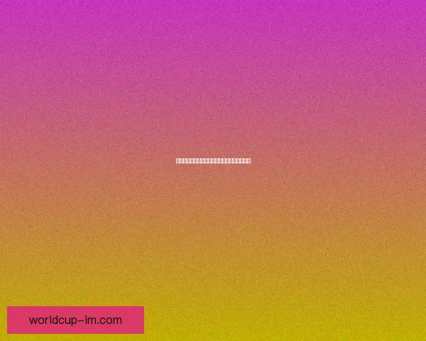 世界杯竞猜首存豪礼活动限时开启领取丰厚奖励