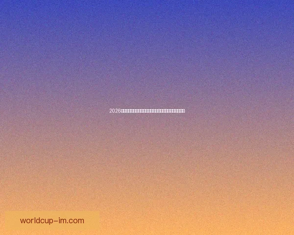 2026年美国世界杯球场巡礼与城市足球文化和赛事体验全景指南