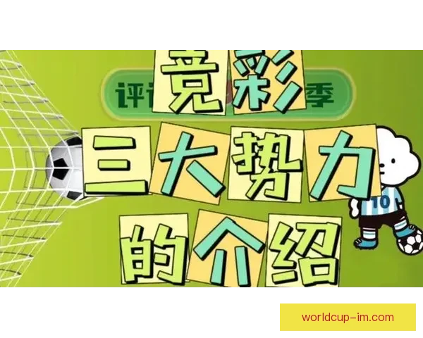 世界杯赛事深度盘口分析与精准竞猜策略全面解读