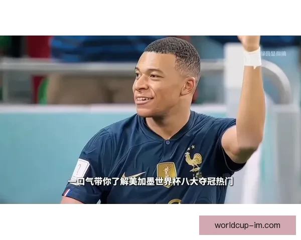 美加墨三国联手主办世界杯 助力全球足球盛宴新纪元