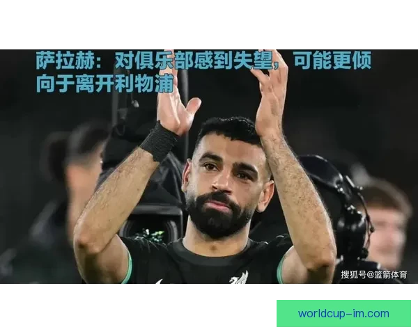 琼斯表达对萨拉赫离开利物浦感到深深难过与不舍 琼斯表达对萨拉赫离开利物浦感到深深难过与不舍